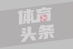 阿贾克斯主帅：我无法责怪队员，他们真的踢得很卖力了